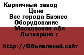 Кирпичный завод ”TITAN DHEX1350”  › Цена ­ 32 000 000 - Все города Бизнес » Оборудование   . Московская обл.,Лыткарино г.